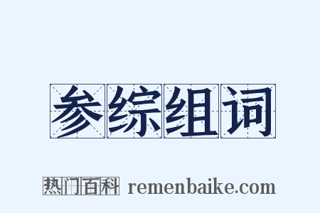 参综组词是什么意思的图片